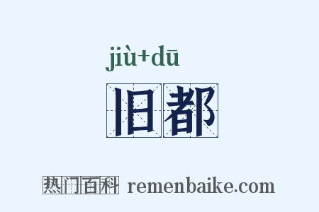 旧都是什么意思的图片